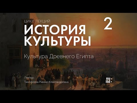 Видео: История Культуры №2: Культура Древнего Египта