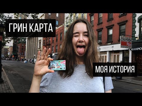 Видео: ПОЛУЧИТЬ ГРИН-КАРТУ РЕАЛЬНО?