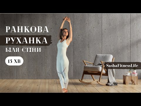 Видео: Ранкова руханка біля стіни. Ранкова зарядка. Розпочинаємо день правильно! #фітнес #руханка
