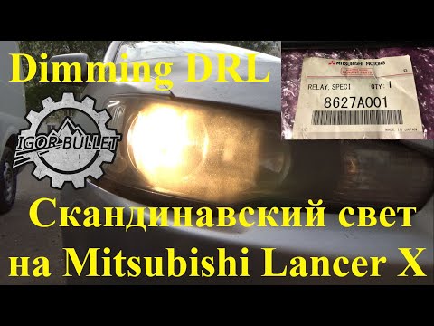 Видео: Скандинавский свет на Mitsubishi Lancer X (Dimming DRL)