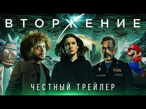 Видео: ВТОРЖЕНИЕ [super] честный трейлер