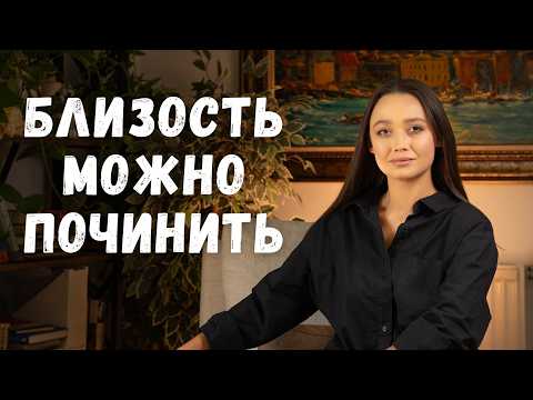 Видео: Как чинить близость после ссоры?  