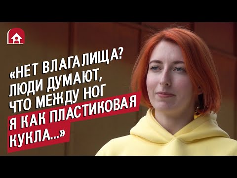 Видео: Родилась без влагалища и матки: Лера | Быть Молодым