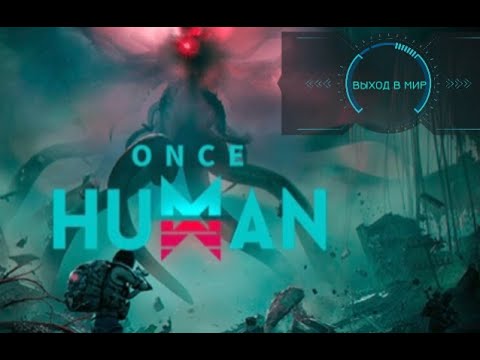 Видео: ONCE HUMAN #2 ВЫХОД В МИР