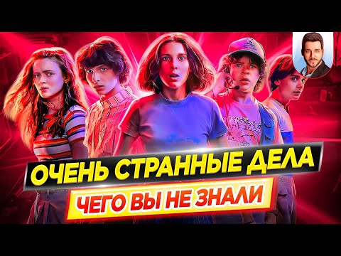 Видео: ОЧЕНЬ СТРАННЫЕ ДЕЛА - Самые интересные факты - ЧЕГО ВЫ НЕ ЗНАЛИ о сериале Netflix // ДКино