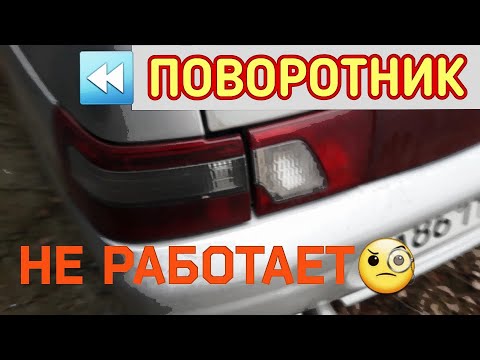 Видео: НЕ РАБОТАЕТ ЗАДНИЙ ПОВОРОТНИК ВАЗ 2110 !!!