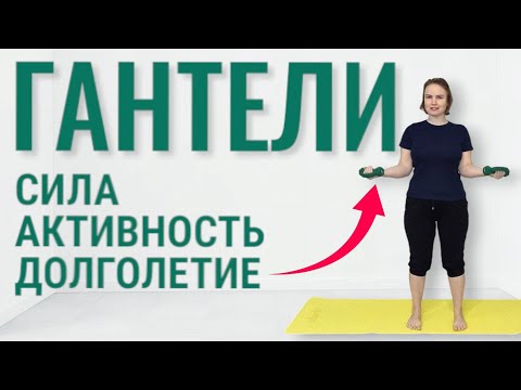 Видео: Упражнения с гантелями