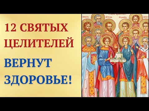 Видео: Сильнейшая молитва о здоровье 12 Святым Целителям