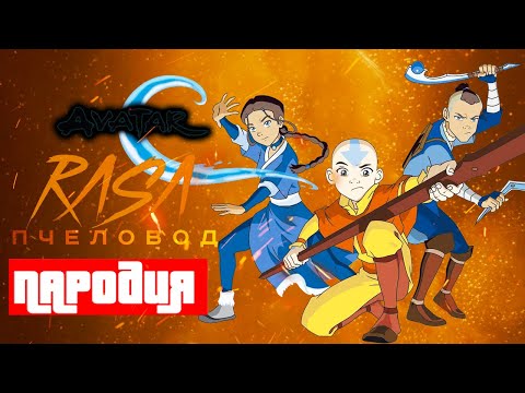 Видео: Песня Клип про АВАТАР: ЛЕГЕНДА ОБ ААНГЕ ПЧЕЛОВОД КАДИЛЛАК ПАРОДИЯ