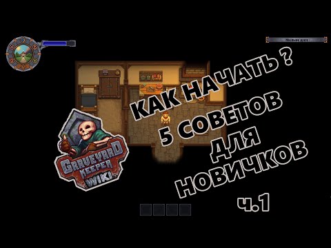 Видео: ГАЙД для новичков в Graveyard Keeper ч.1
