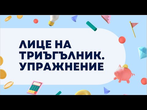Видео: Лице на триъгълник. Упражнение - 5 клас