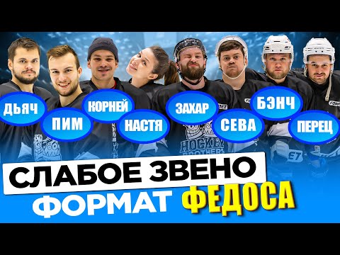 Видео: СЛАБОЕ ЗВЕНО Hockey Brothers! КОНФЛИКТ НАСТИ И БАНКИРА