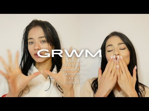 Видео: GET READY WITH ME //РАЗГОВОР ЗА ПАНИК АТАКИТЕ,ДЕПРЕСИЯТА //КАК СЕ СПРАВЯМ АЗ