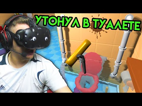Видео: PipeJob VR HTC VIVE | Утонул в Туалете | Упоротые игры