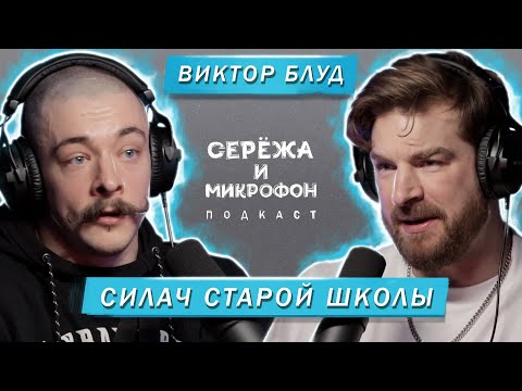 Видео: ВИКТОР БЛУД | СИЛАЧ СТАРОЙ ШКОЛЫ