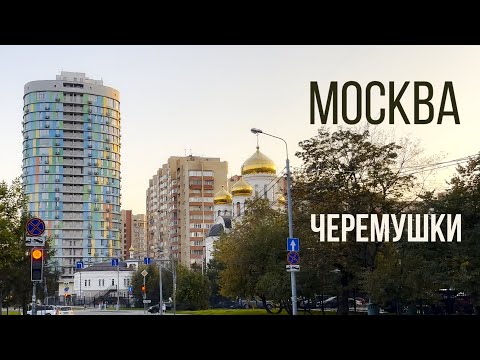 Видео: Московские Черемушки - хрущевки или новострой?