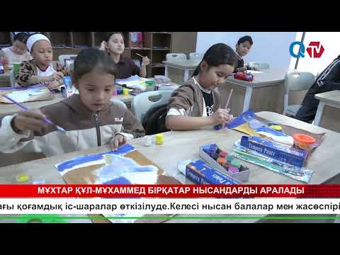 Видео: МҰХТАР ҚҰЛ-МҰХАММЕД БІРҚАТАР НЫСАНДАРДЫ АРАЛАДЫ