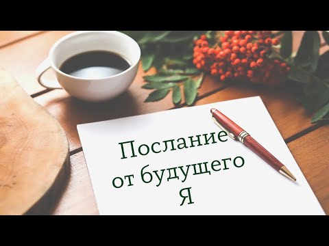 Видео: ПОСЛАНИЕ ОТ ВАШЕГО БУДУЩЕГО Я 💌 Совет Таро 💎