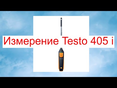 Видео: Testo 405 i точное измерение в круглом воздуховоде