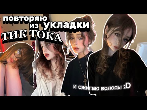 Видео: делаю укладки по туториалам из тик тока