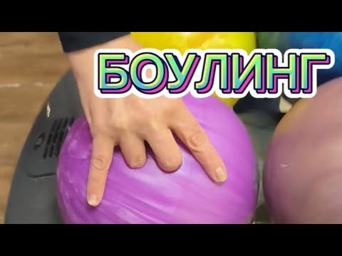 Видео: Боулинг/Blu Bowi Bowling Alley