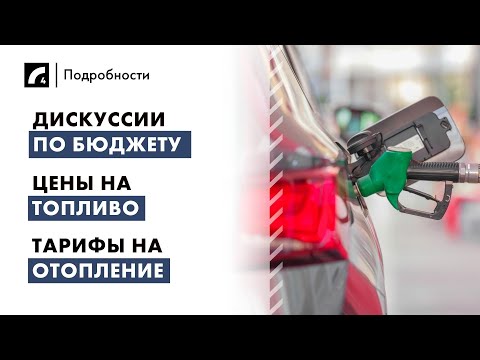 Видео: Дискуссии по бюджету, цены на топливо, тарифы на отопление | "Подробности" 12/11