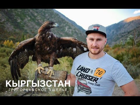 Видео: Кыргызстан (Киргизия) Бишкек, дорога в Григорьевское ущелье.Часть 13