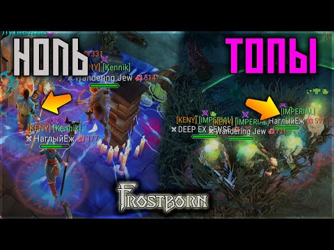 Видео: БРЕННЫЙ С НУЛЯ ДО ТОПА !  КАК МЫ ПОДНЯЛИСЬ ДО ВСЕГО ЛУТА ! Frostborn: Action RPG