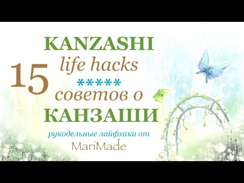 Видео: Хитрости Канзаши Лайфхаки Советы от Маримейд Kanzashi Lifehacks