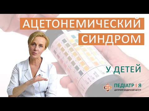 Видео: Ацетонемический синдром. Школа детского питания Натальи Чернеги.