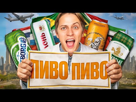 Видео: ПОПРОБОВАЛИ ВСЕ ПИВО МИРА!