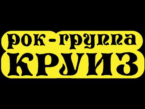 Видео: Круиз - Время не ждёт! (Уносит время наши дни и годы)