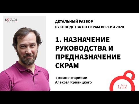 Видео: Руководство по Скрам 2020, часть 1: Назначение руководства и предназначение Скрам