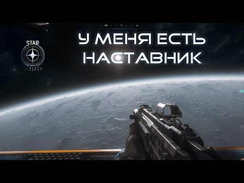 Видео: STAR CITIZEN — ОПЫТНЫЙ ИГРОК ПОКАЗАЛ, КАК ПРАВИЛЬНО ИГРАТЬ | МОЙ ПЕРВЫЙ НАСТОЯЩИЙ ПОЛЁТ