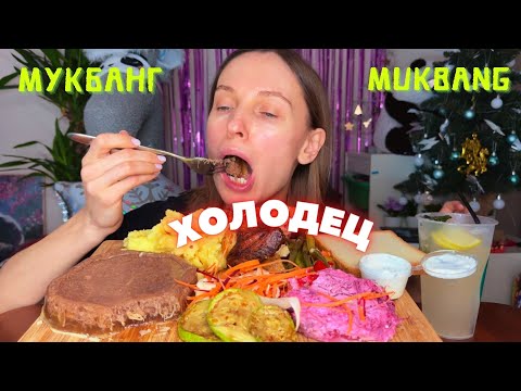 Видео: У БЫВШЕГО НИКОГО НЕ БЫЛО, КРОМЕ МЕНЯ / мукбанг домашняя еда : курица,пюре,селедка под шубой,холодец