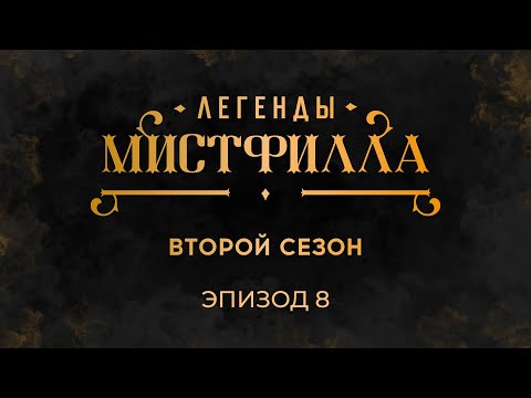 Видео: Легенды Мистфилла 2. Эпизод 8. После тяжелой битвы. Эпизодическая уринотерапия. ReQuest