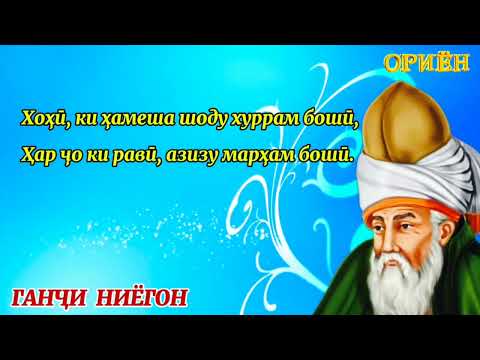 Видео: Джалолиддин Руми#Ҷалолиддини Румӣ(Балхӣ)