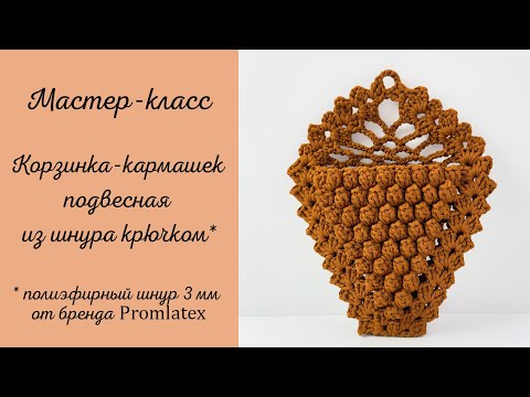 Видео: Мастер-класс Корзинка-кармашек подвесная