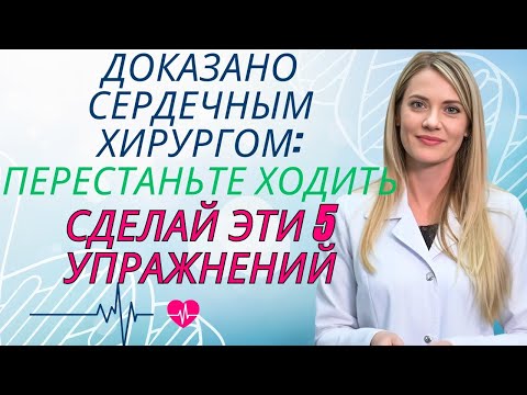 Видео: Забудьте о прогулках! Делайте эти 5 упражнений после 60 вместо этого — одобрено хирургом! | Др. Ана