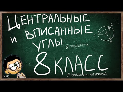 Видео: Урок по теме ЦЕНТРАЛЬНЫЕ И ВПИСАННЫЕ УГЛЫ 8 КЛАСС