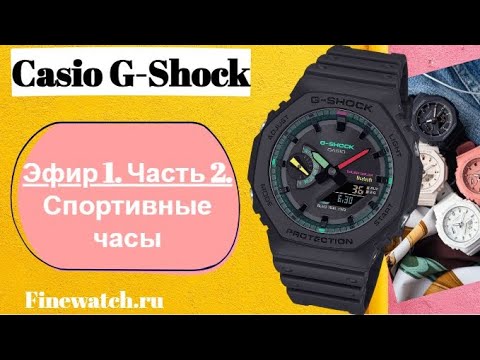 Видео: Эфир 1. Часть 2. G-shock. Болтаем про спортивные часы.