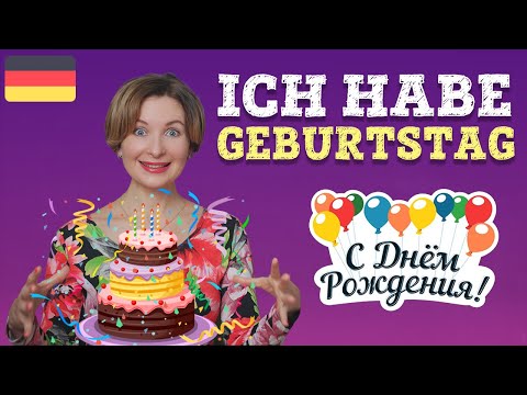 Видео: Мой день рожденья. Тема Geburtstag на немецком.