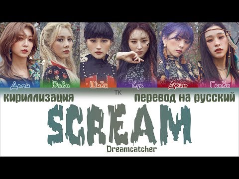 Видео: Dreamcatcher (드림캐쳐) – Scream [ПЕРЕВОД НА РУССКИЙ/КИРИЛЛИЗАЦИЯ/ Color Coded Lyrics]