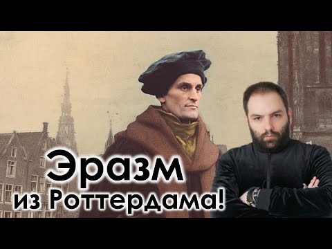 Видео: Эразм Роттердамской: жизнь и судьба // Философские заметки