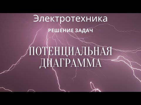 Видео: Электротехника (ТОЭ). Лекция 10. Потенциальная диаграмма | Решение задач