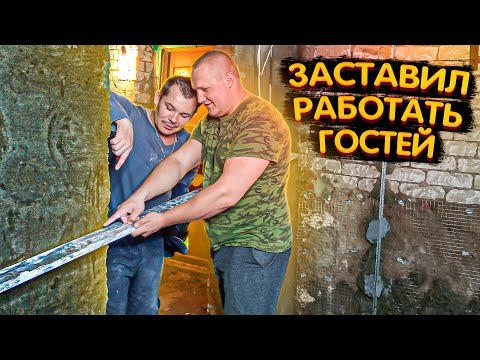 Видео: Выравниваем стены в старом доме, устанавливаем маяки и штукатурим