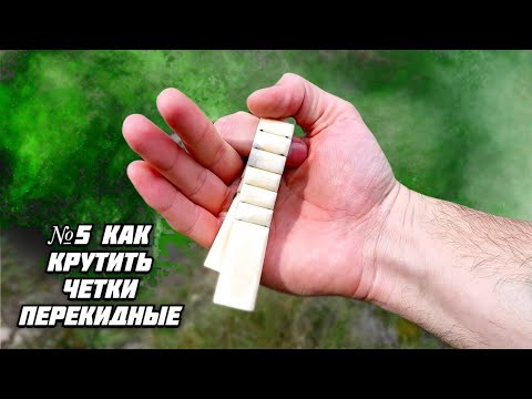 Видео: №5 Как крутить четки перекидные #четки_из_бивня_моржа