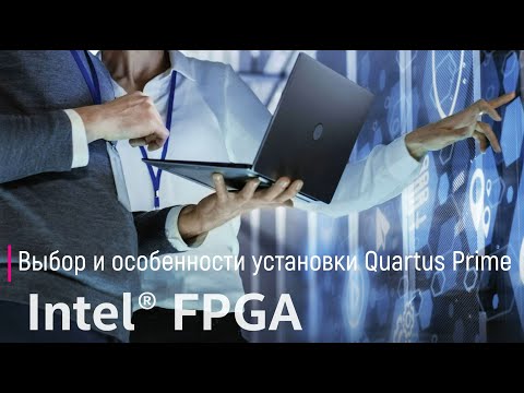 Видео: Выбор и особенности установки Quartus Prime для FPGA