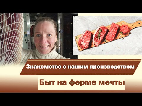 Видео: Быт на ферме | Знакомство с  производством