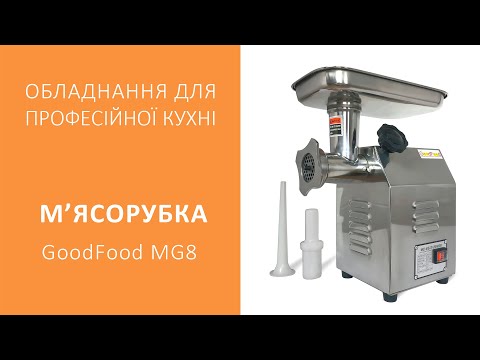 Видео: М'ясорубка GoodFood MG8